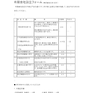 유한회사설립형식(주식회사포함)(일어)